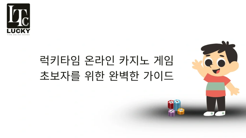 럭키타임 온라인 카지노 게임 초보자를 위한 완벽한 가이드